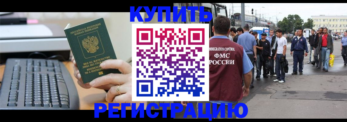 прописка для работы в Кубинке